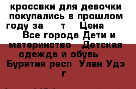 кроссвки для девочки!покупались в прошлом году за 2000т. › Цена ­ 350 - Все города Дети и материнство » Детская одежда и обувь   . Бурятия респ.,Улан-Удэ г.